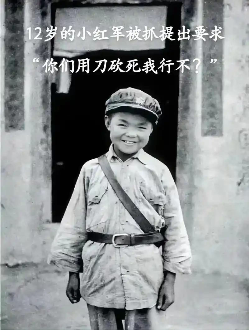 1936年，土匪要枪毙一个12岁的小红军。突然，小红军说：“你们还是用刀砍死我吧