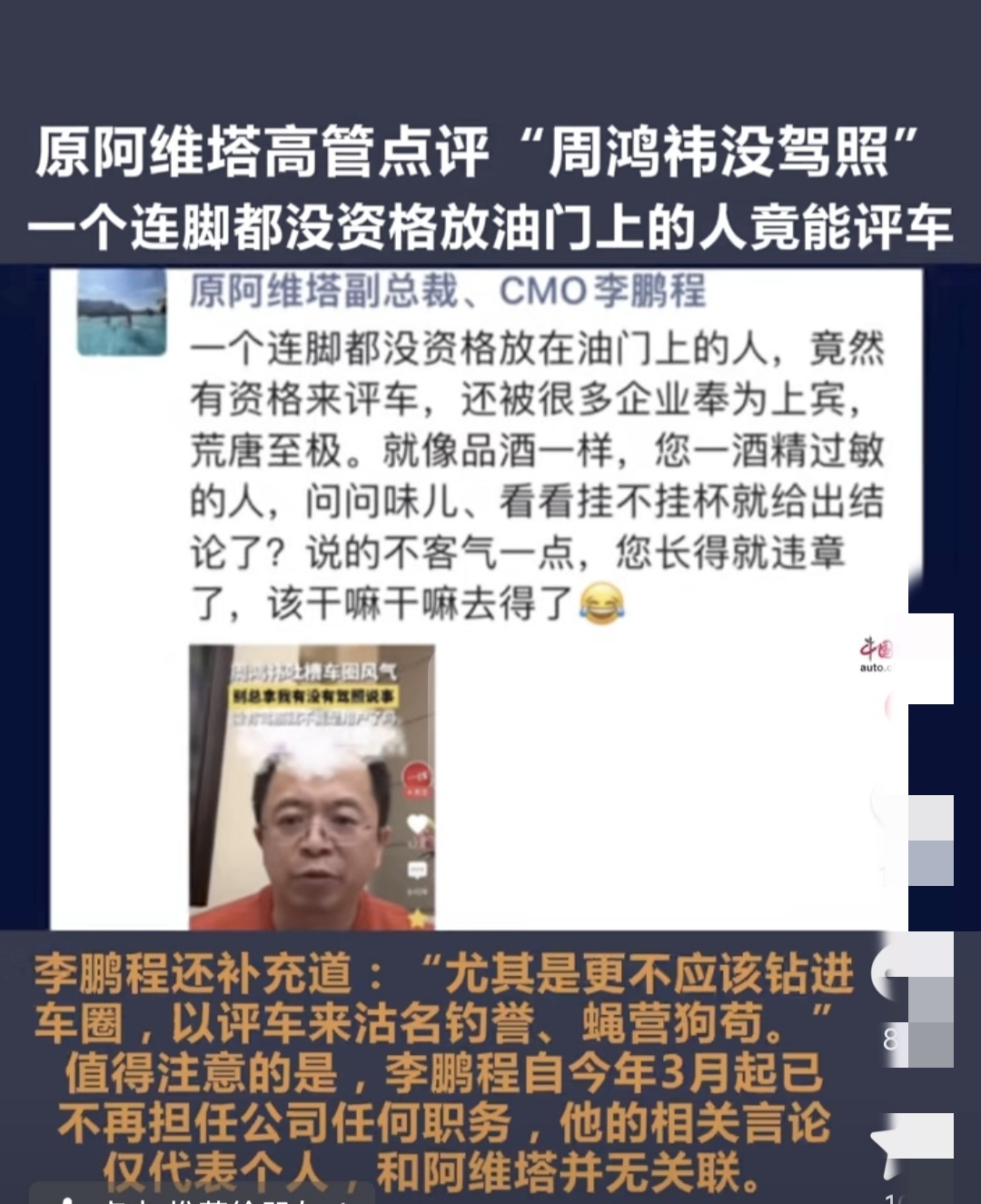原阿维塔副总裁：周鸿祎，一个连连都没资格放在油门上的人，竟然有资格来评车，还被很