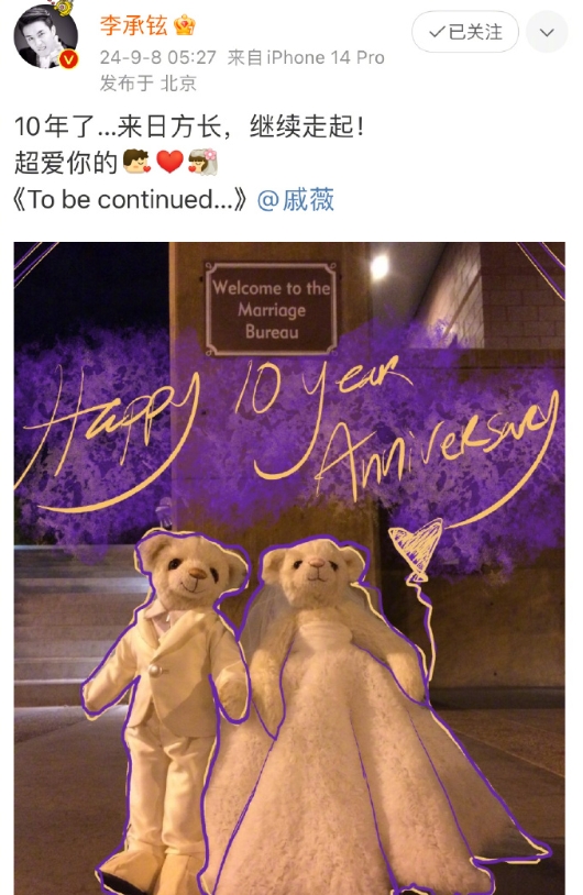 戚薇李承铉庆祝结婚十周年