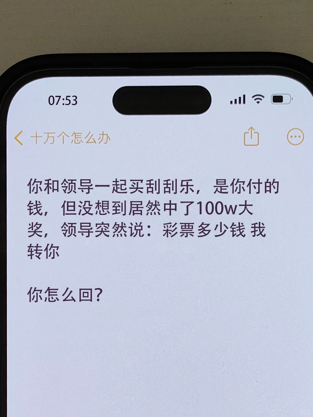 领导要黑你大奖!你怎么做?