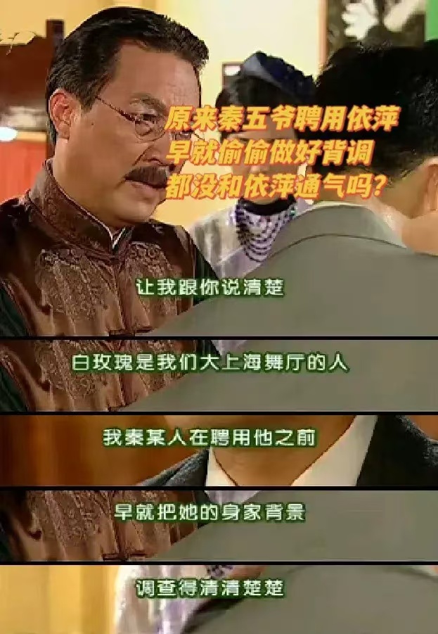 秦五爷从一开始就把依萍调查透彻了吗？