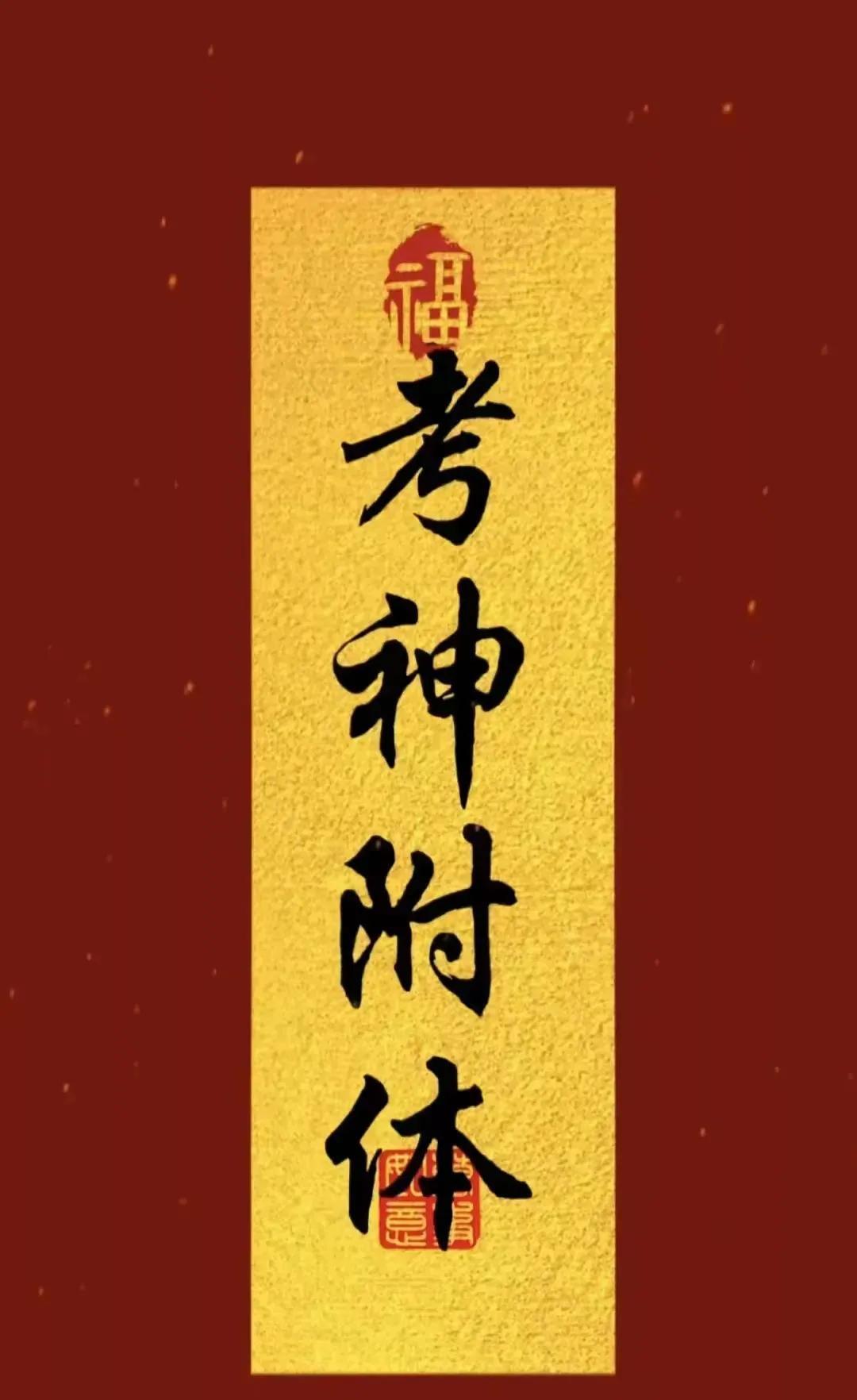 你家娃已被考神相中，快快拜考神！
只是还未公布成绩，10s 内回复“我接”，孩子