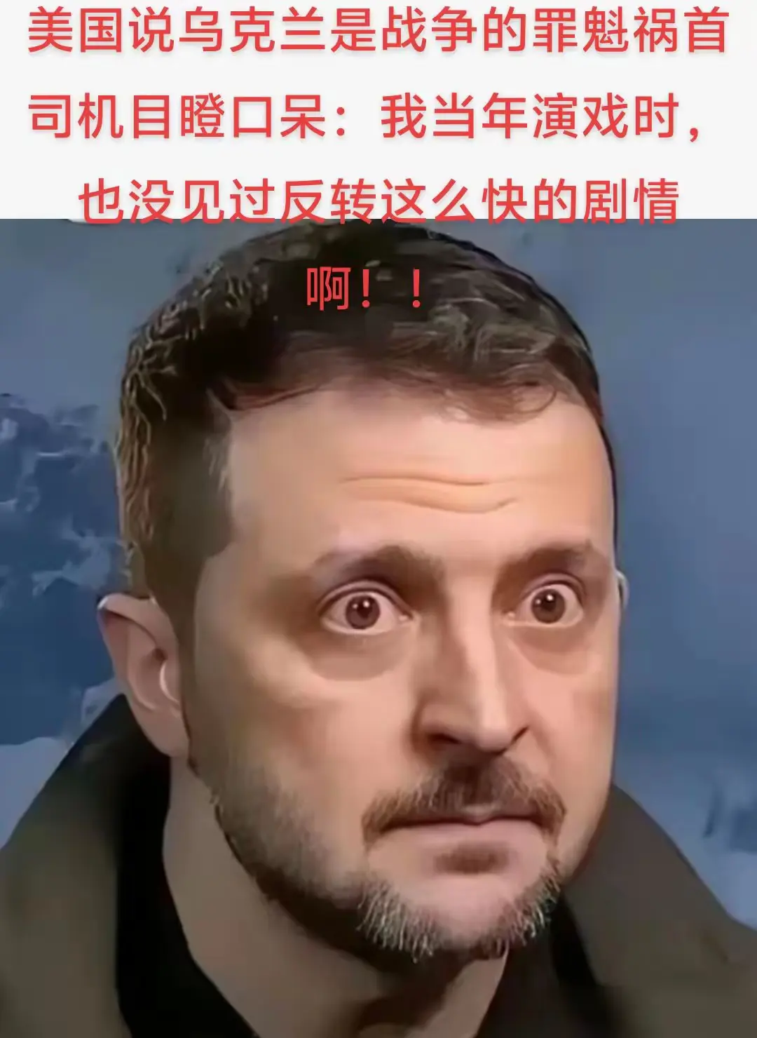 美俄复交，泽连斯基震惊！
