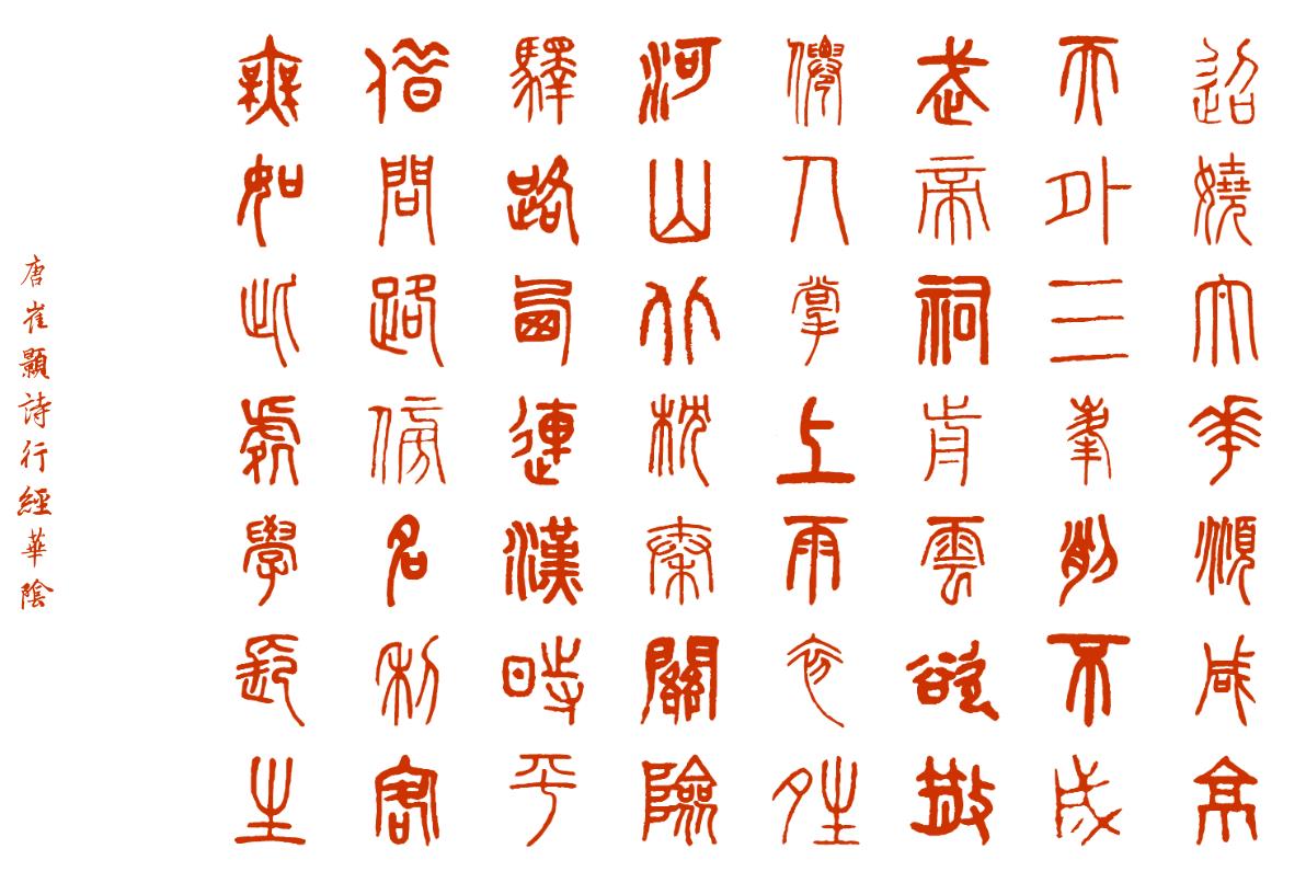 唐诗欣赏 《行经华阴》 崔颢 