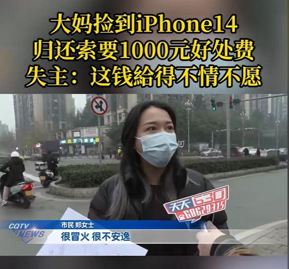 重庆大妈捡手机要钱才还

                           