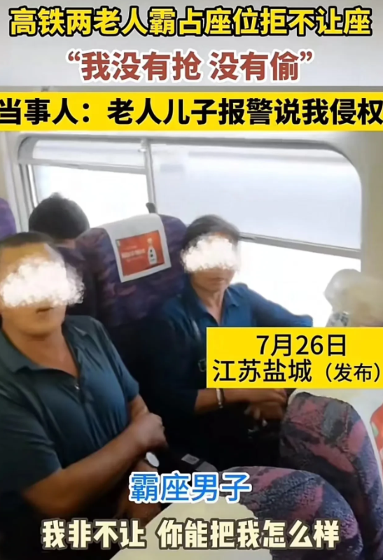 2023年，江苏两位老人高铁霸占女生座位，面对乘务员，老人态度嚣张地说道：“我非