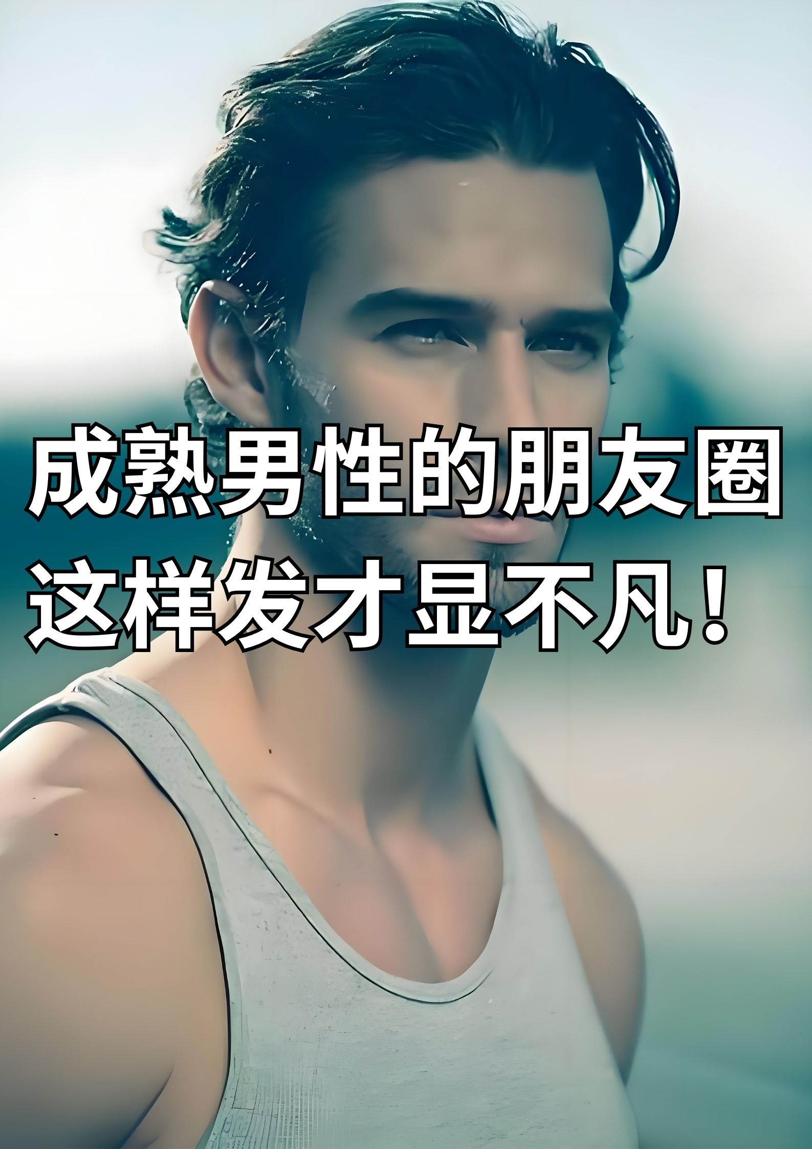 成熟男性的朋友圈，这样发才显不凡！