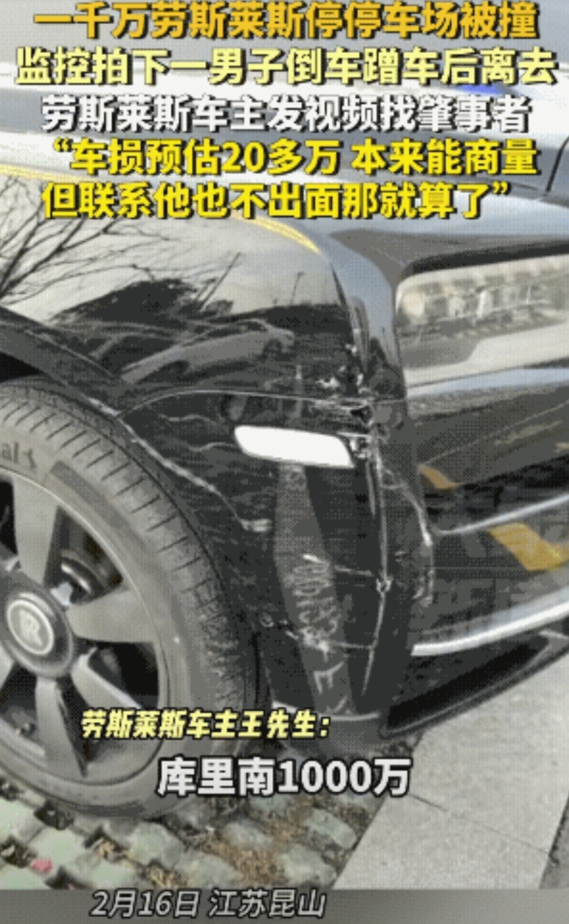 撞坏千万劳斯莱斯不露面，肇事者有多狂？2月16日，江苏昆山，一辆千万劳斯莱斯被他