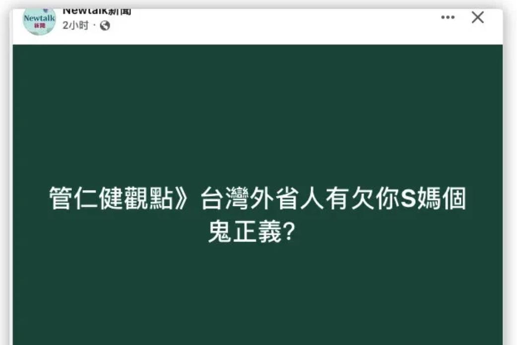 2月15日，台湾省绿媒喊话反问S妈：台湾外省人有欠你S妈个鬼正义？网友笑嗨
直呼