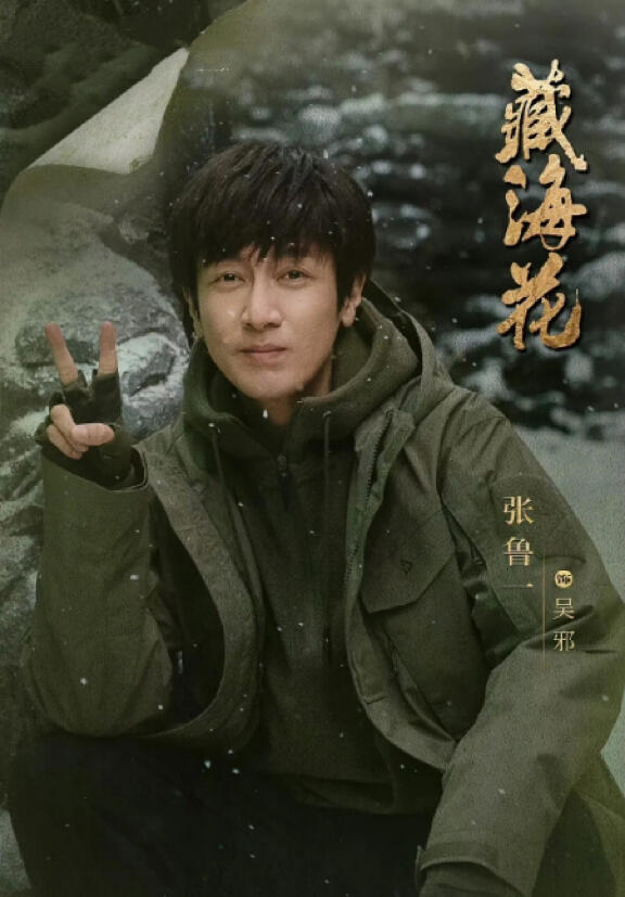 于达想献祭吴邪给夜王，妄想获得长生