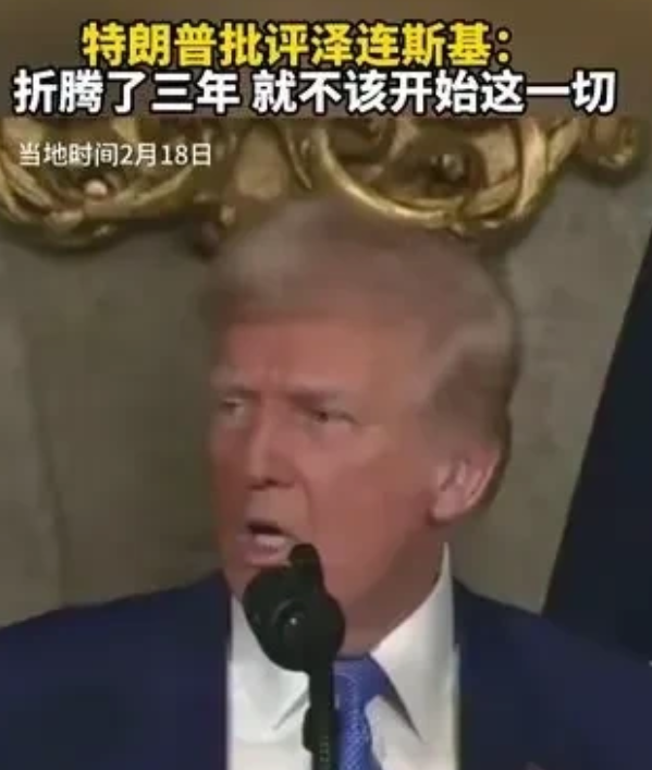 特朗普嘴上骂的是泽连斯基，说他三年前就应该结束这场战争！
但是他实际上骂的是拜登