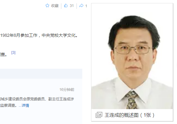 中纪委消息，王连成被查