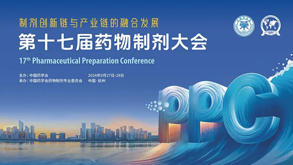 希望与您在第十七届中国药物制剂大会相见