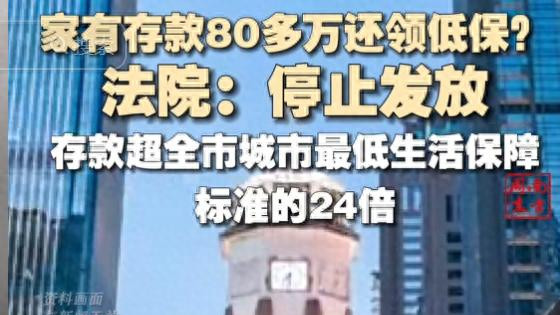低调的富豪：存款80多万，却领着低保度日，结局大快人心！