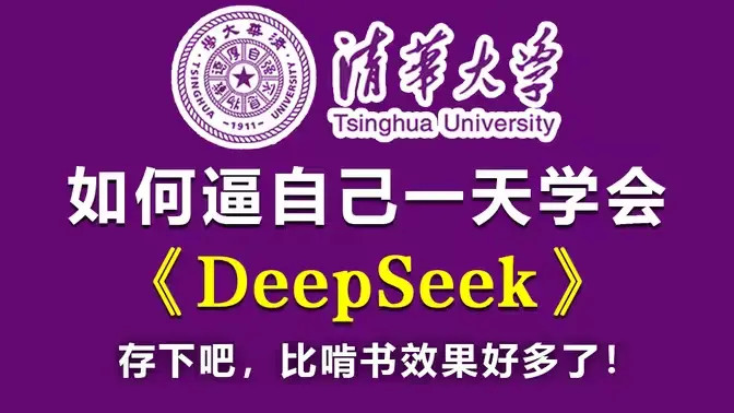 清华大学 | 104页《DeepSeek：从入门到精通》，人人必备的Ai手册！（免费领取）
