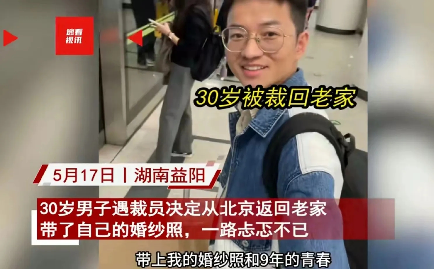 湖南益阳，男子大学毕加入北漂一族，没想到，30岁时就遭遇公司裁员，思虑之下，他最