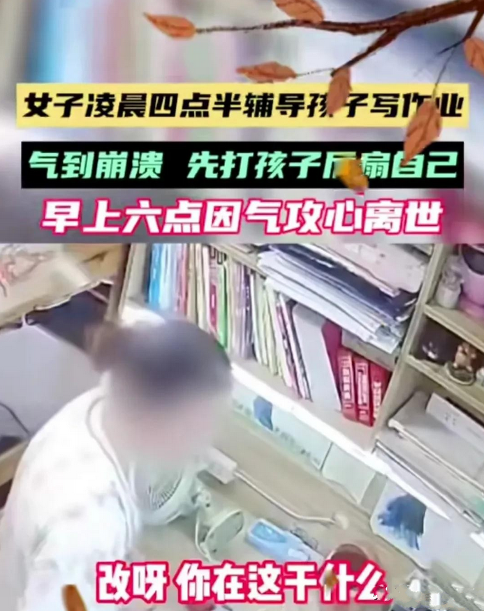 太不应该了！

太不应该了！妈妈凌晨四点半辅导孩子写作业，早晨六点因气攻心去世。