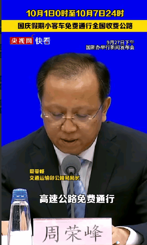 9月27日下午，国新办举行新闻发布会，公路局局长周荣峰表示，从10月1日起，小客