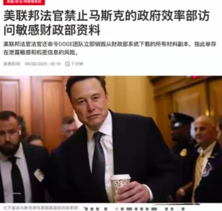 美联邦法官对马斯克出手了，他们禁止马斯克的效率部访问财政部敏感资料。
马斯克这段