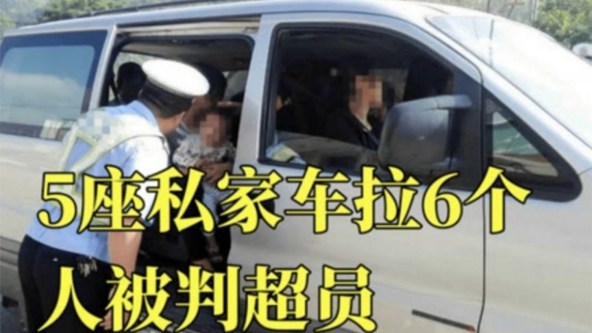 5座车拉6个人被判超员，车主1句话把交警问傻眼，到底咋回事