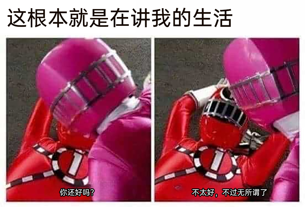 不太好，不过无所谓了