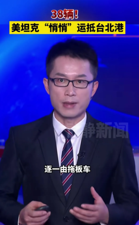 台当局偷偷从美国接收38辆坦克，竟然瞒过了我们的重重防守，这让人是大感意外，美和