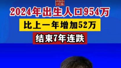 2024年出生人口激增52万，生育新风尚来袭！