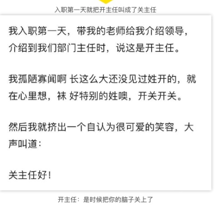 入职第一天就把开主任叫成了关主任