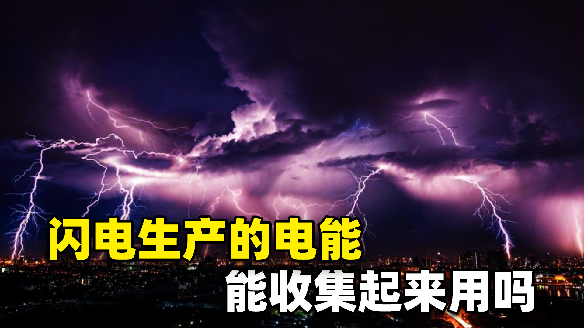 一道闪电能产生多少度电？能收集起来使用吗？人工引雷有何用处