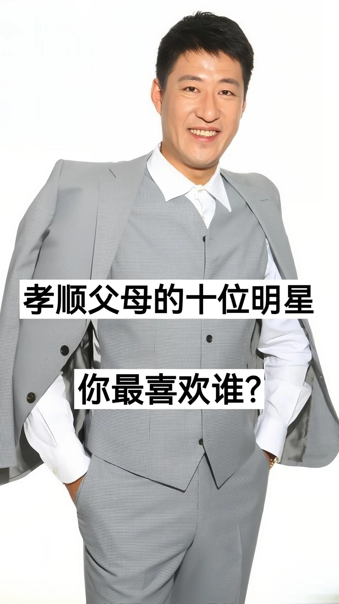 孝顺父母的十位明星 你最喜欢谁