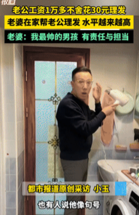 羡慕死了！北京，男子一个月工资10000多块，却不舍得花30元理发！老婆在家帮他
