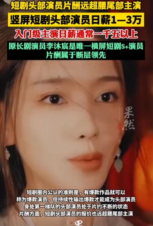 难怪俊男美女都要扎堆拍短剧，头部短剧演员片酬日薪最高能达到3万元！一些尾部演员也