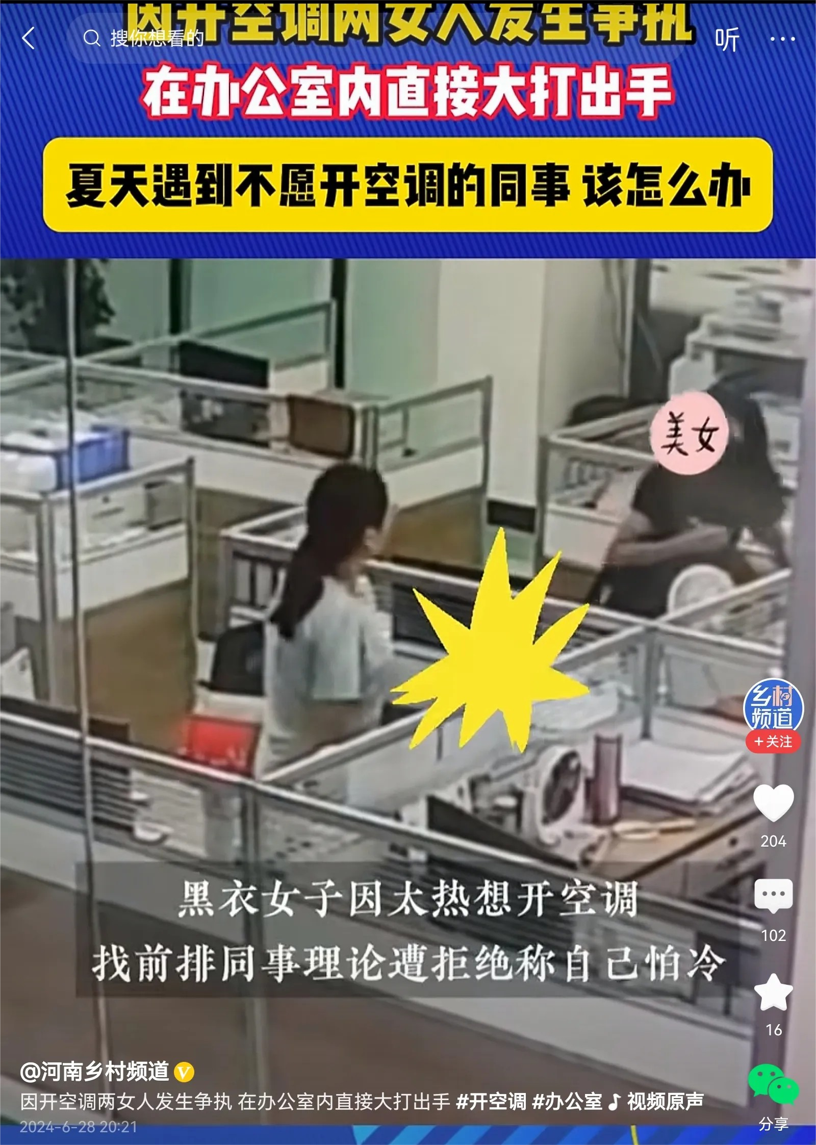 两位女子竟然为了开空调，在办公室打起架来了。同一个办公室，有人愿意开空调，有人不