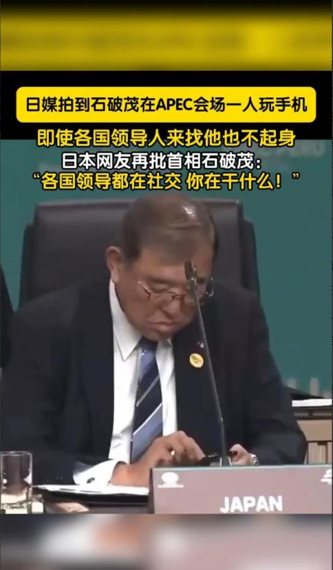 太反常了！近期石破茂在国际峰会表现遭日本网友吐槽，不仅没有任何的主动社交，在别人