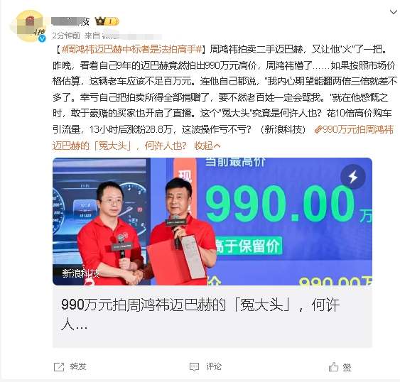 红衣教主周鸿祎的迈巴赫被拍卖到990万…

怎么说呢，都是为了流量啊，

和红衣