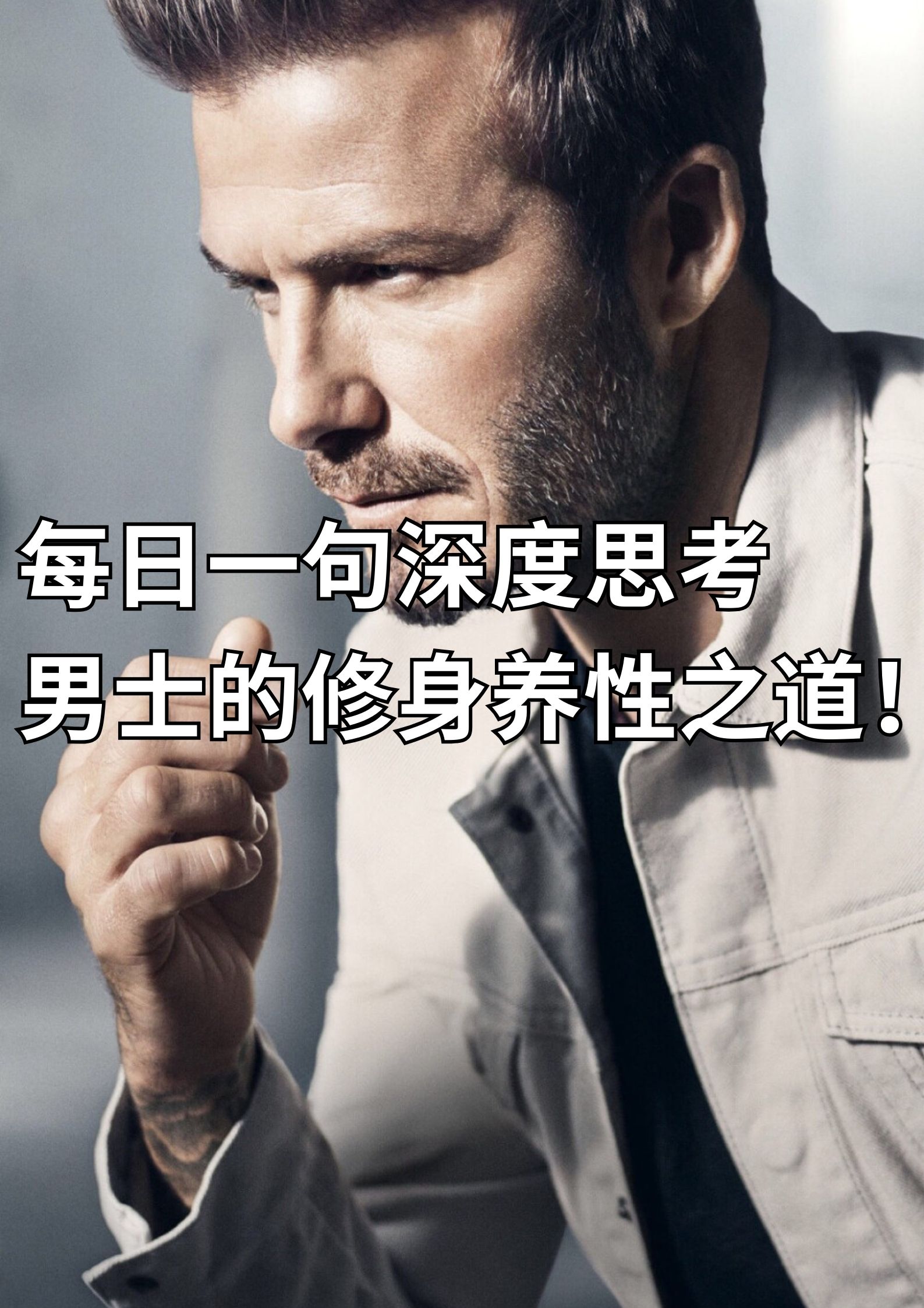 每日一句深度思考，男士的修生养性之道！
