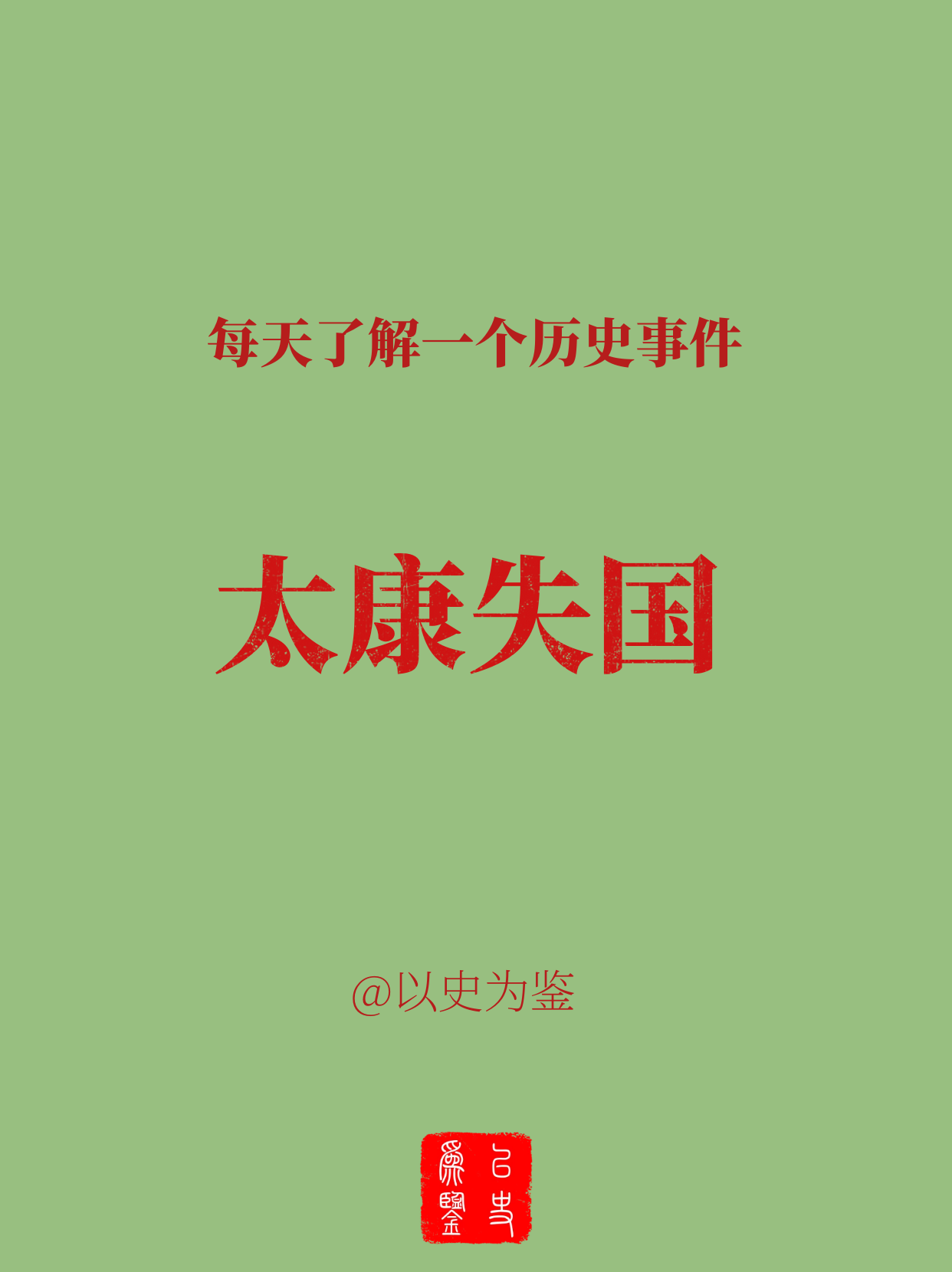 每天了解一个历史事件：太康失国