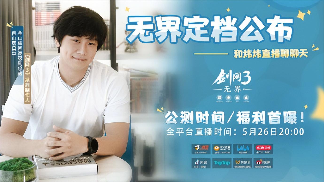 剑网3无界公测定档！制作人郭炜炜直播爆料，要做“最奇葩”游戏