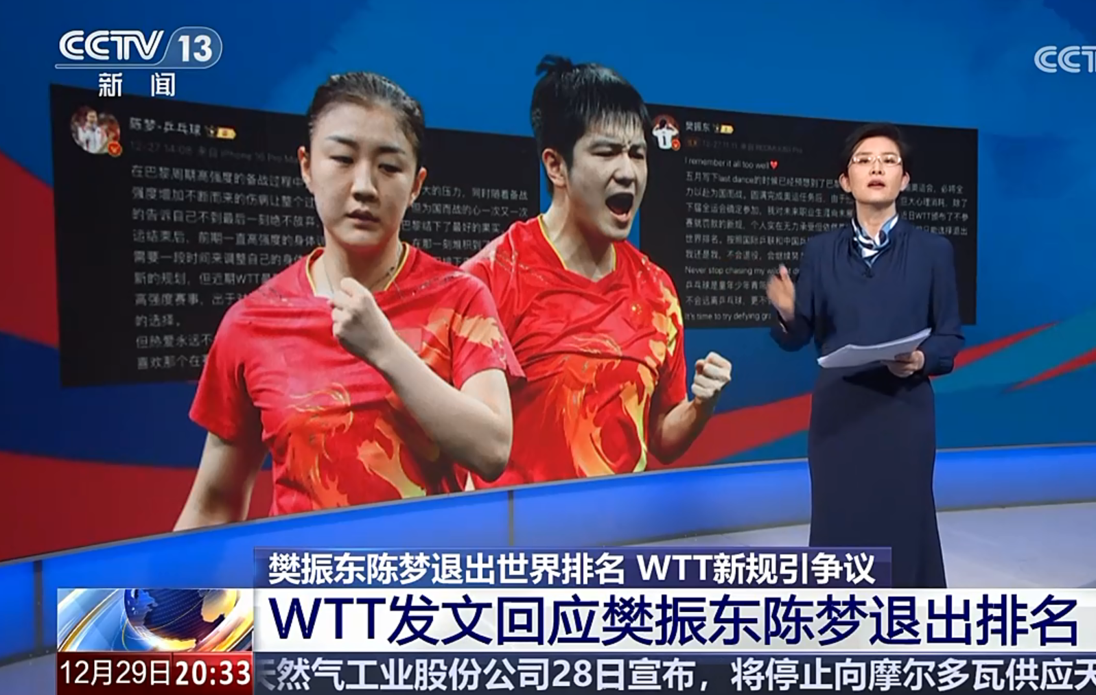 12月29日，央视再次报道了樊振东和陈梦退出WTT的事件，而且还指出，WTT中国