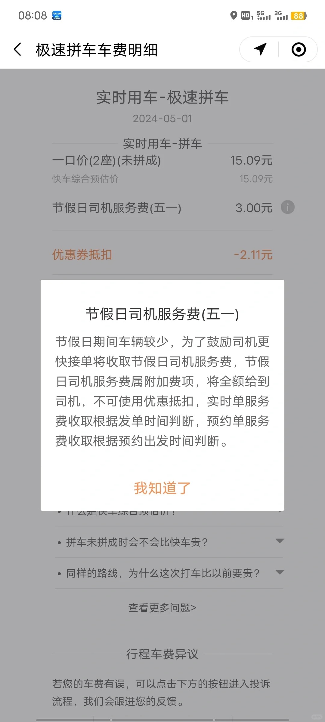 滴滴真的恶心
#滴滴打车 强行扣3块钱给司机。
我问司机五一接单有奖励吗。
司机