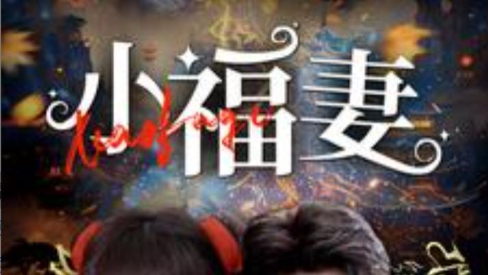 短剧在线观看《小福妻》完整版全集（62集）吕星灼