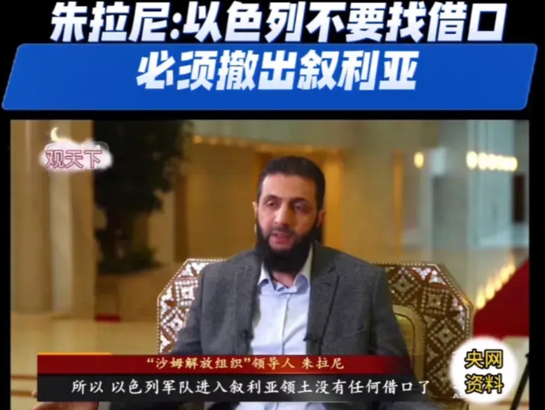 朱拉尼终于开始与以色列叫阵了，让以色列不要找借口了，必须撤出叙利亚。感觉他喊话晚