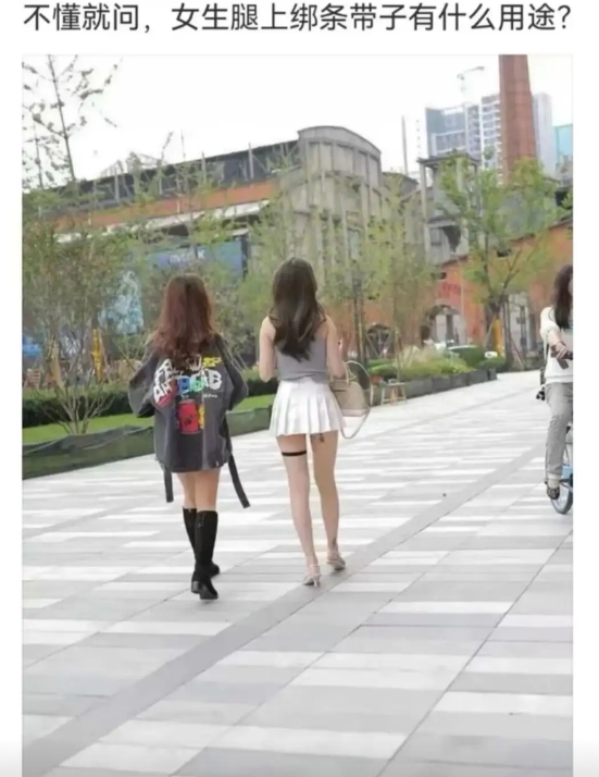 看过很多女孩子这么打扮，我也想知道这根带子的用途！哈哈哈[大笑][大笑][大笑]