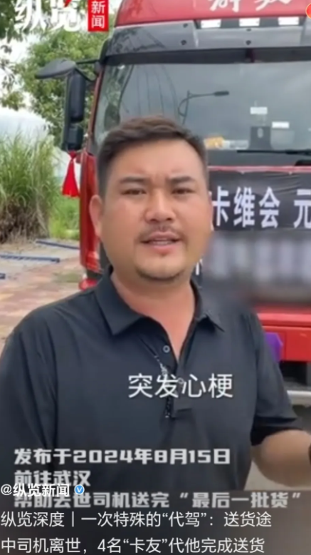 2024年8月，一货车司机在武汉服务区意外离世，家属求助，可所有司机一听都摇头拒