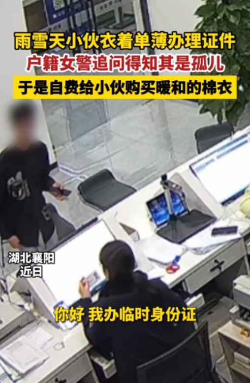 2024年湖北襄阳，18岁小伙去派出所办理证件，当女警看到小伙穿着时，眼中满是震