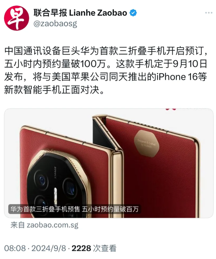 新加坡联合早报今天（9月8日）报道：“中国通讯设备巨头华为首款三折叠手机开启预订