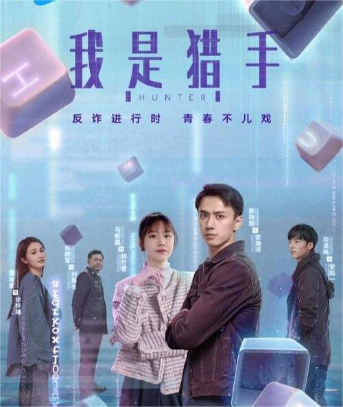 《我是猎手》解读网络时代的真相与谎言