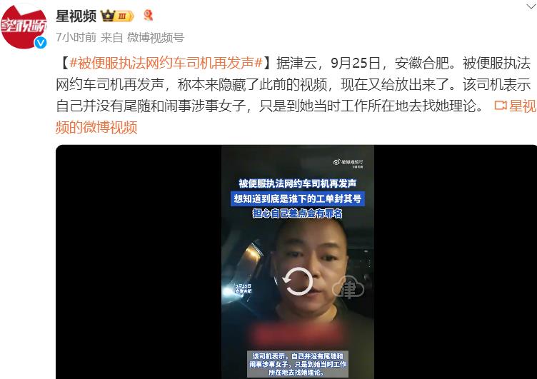 被便服执法网约车司机再发声