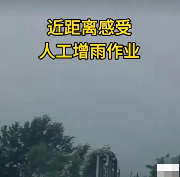 人工降雨，准确说法叫人工增雨，不是想什么时候就什么时候，那是需要符合特定的天气条