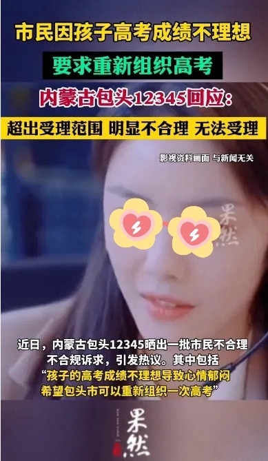 内蒙古包头个别市民居然致电12345，表示孩子成绩不理想，导致了郁闷，希望能重新